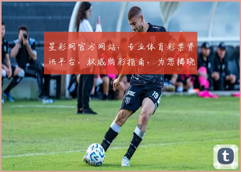 星彩网官方网站，专业体育彩票资讯平台，权威购彩指南，为您揭晓赛事精彩瞬间，享受购彩乐趣。