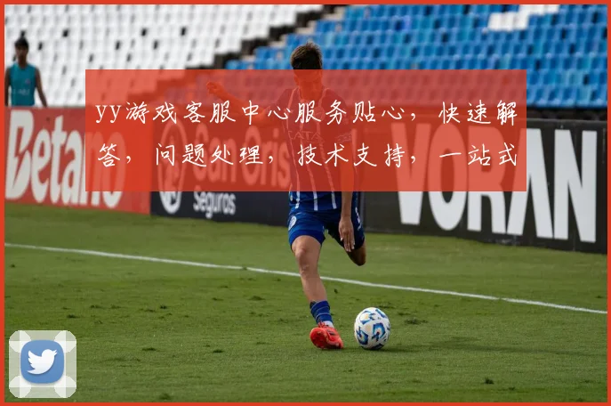 yy游戏客服中心服务贴心，快速解答，问题处理，技术支持，一站式解决方案，3个专业团队