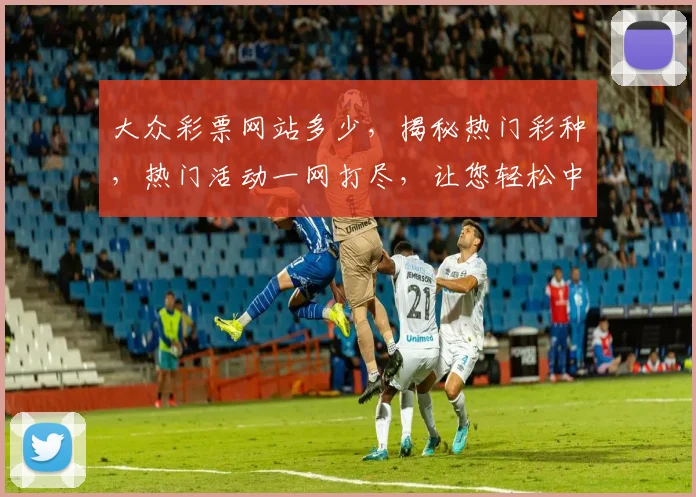 大众彩票网站多少，揭秘热门彩种，热门活动一网打尽，让您轻松中奖
