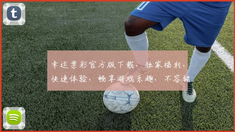 幸运票彩官方版下载，独家福利，快速体验，畅享游戏乐趣，不容错过