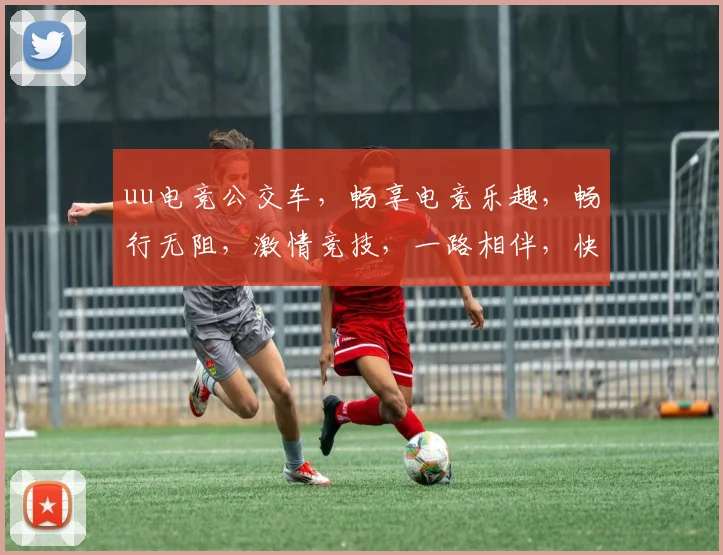 uu电竞公交车，畅享电竞乐趣，畅行无阻，激情竞技，一路相伴，快乐启程，三重惊喜，等你来战