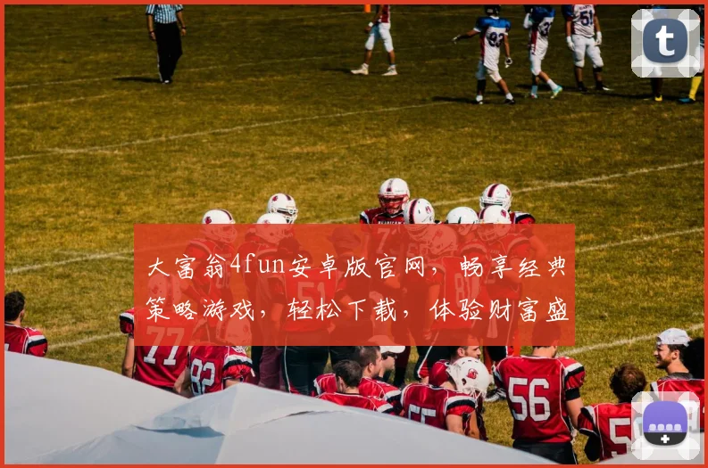 大富翁4fun安卓版官网，畅享经典策略游戏，轻松下载，体验财富盛宴，尽在官网逗逗乐逗逗乐