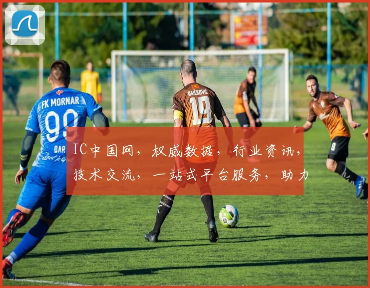 IC中国网，权威数据，行业资讯，技术交流，一站式平台服务，助力创新与发展