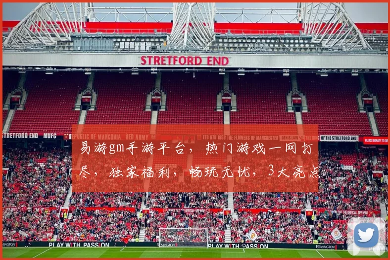 易游gm手游平台，热门游戏一网打尽，独家福利，畅玩无忧，3大亮点，必看攻略，快来体验