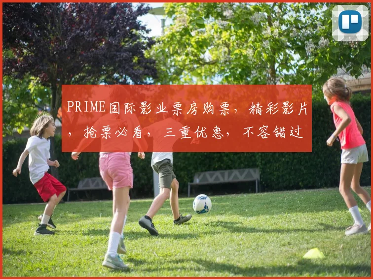 PRIME国际影业票房购票，精彩影片，抢票必看，三重优惠，不容错过，速来选购