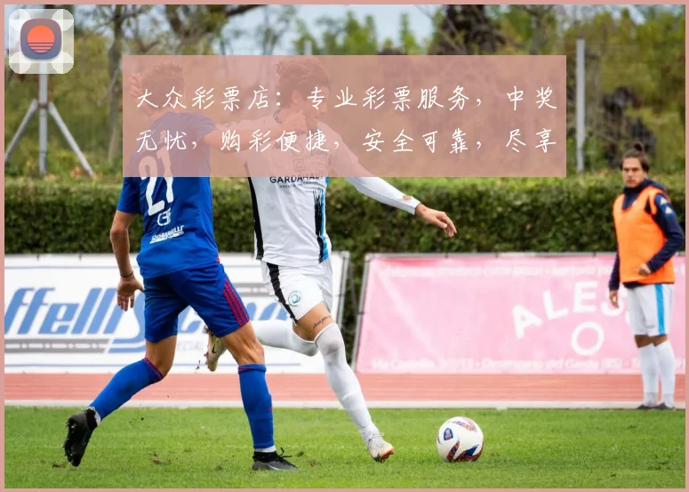 大众彩票店：专业彩票服务，中奖无忧，购彩便捷，安全可靠，尽享乐趣三重礼