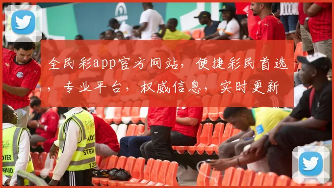 全民彩app官方网站，便捷彩民首选，专业平台，权威信息，实时更新，两步直达