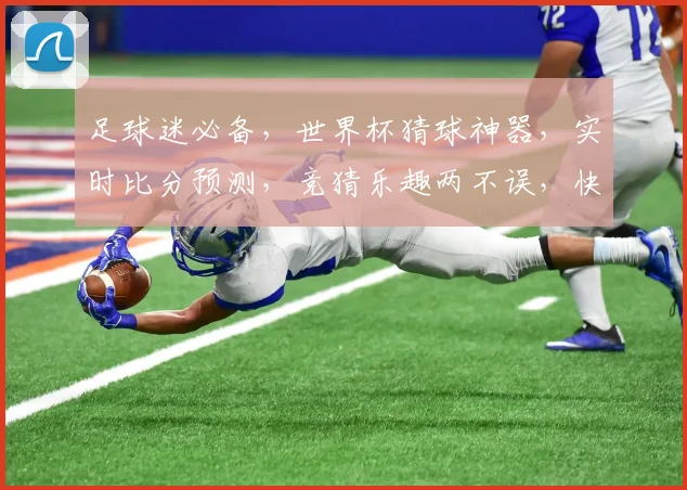 足球迷必备，世界杯猜球神器，实时比分预测，竞猜乐趣两不误，快来体验