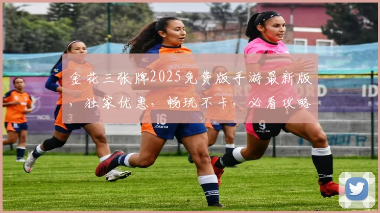 金花三张牌2025免费版手游最新版，独家优惠，畅玩不卡，必看攻略，三重惊喜等你来