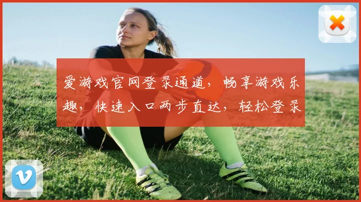 爱游戏官网登录通道，畅享游戏乐趣，快速入口两步直达，轻松登录
